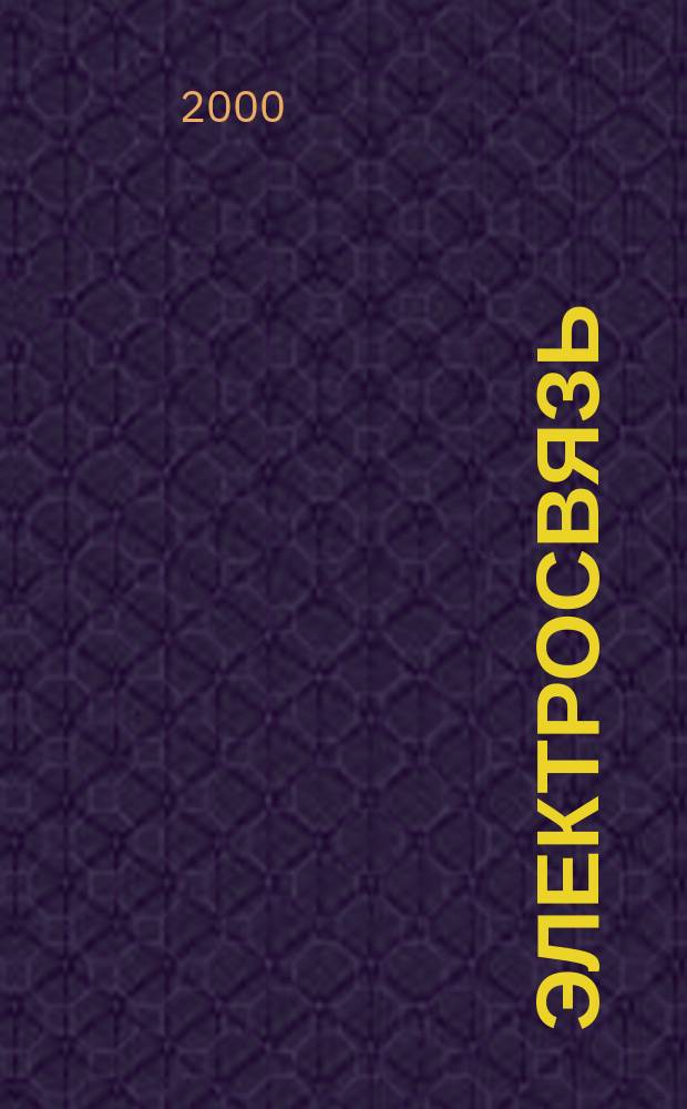 Электросвязь : Ежемес. науч.-техн. журн. Орган М-ва связи СССР. 2000, №10