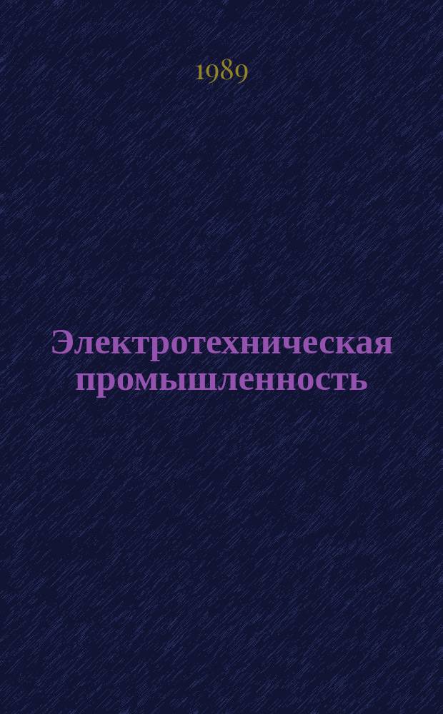 Электротехническая промышленность : Обзор. информ. Вып.130 : Обобщение опыта применения экономико-математических методов в отраслевом перспективном планировании