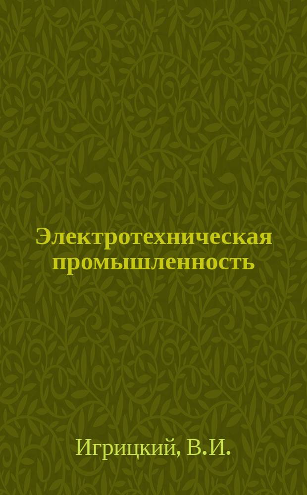 Электротехническая промышленность : Обзор. информ. Вып.137 : Состояние и перспективы отраслевой аналитической деятельности