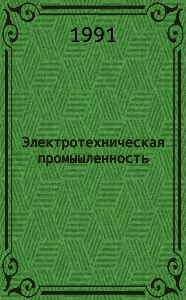 Электротехническая промышленность : Обзор. информ. Вып.148 : Поиск и оценка резервов экономии топливно-энергетических ресурсов на машиностроительных предприятиях