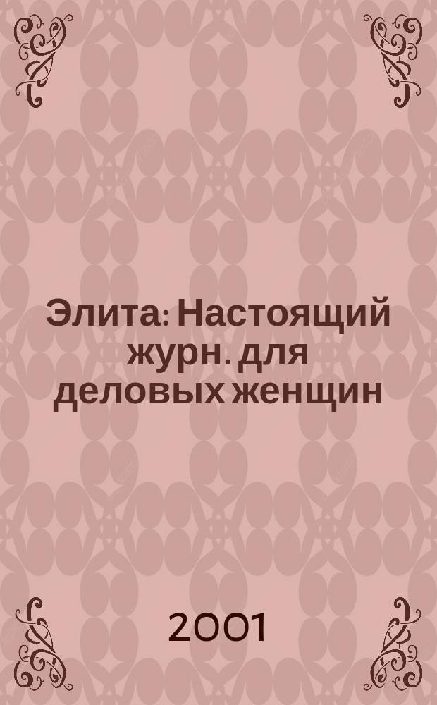 Элита : Настоящий журн. для деловых женщин
