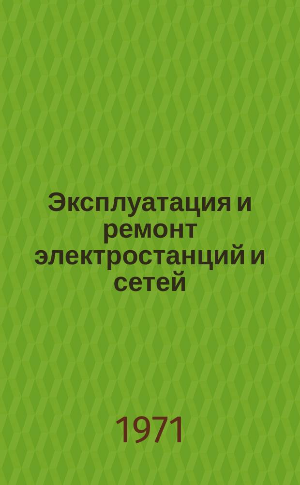 Эксплуатация и ремонт электростанций и сетей : Библиогр. указ