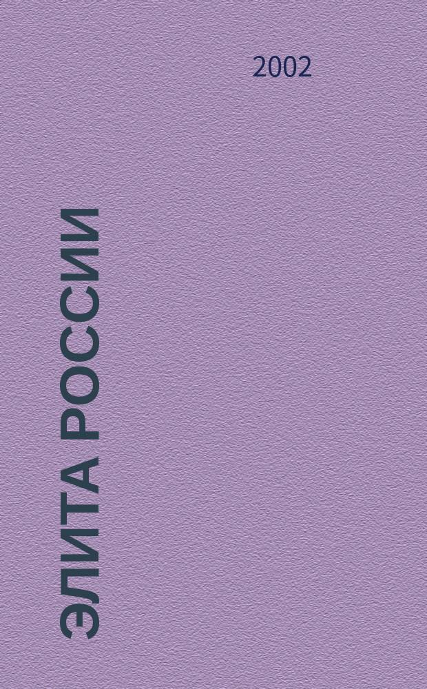 Элита России : Журн. людей успеха. 2002, июль