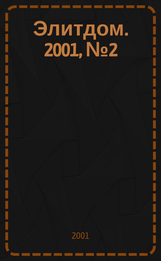 Элитдом. 2001, №2(8)