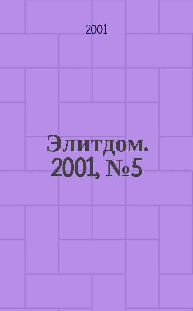 Элитдом. 2001, №5(11)