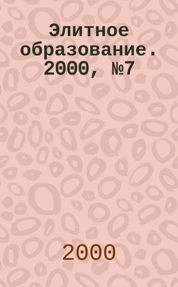 Элитное образование. 2000, №7(14)