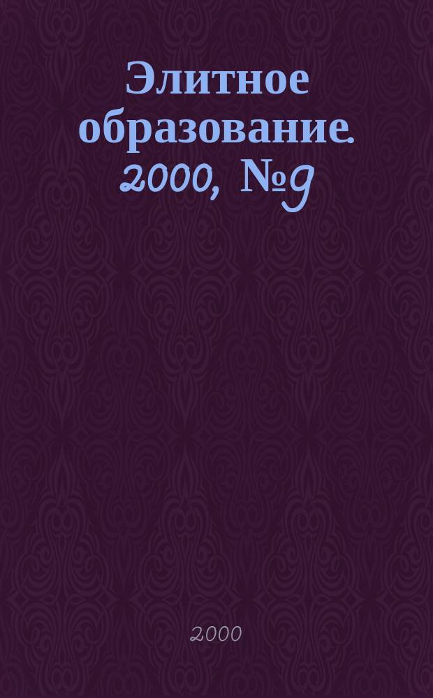Элитное образование. 2000, №9(16)