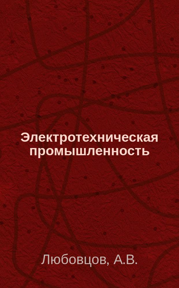 Электротехническая промышленность : Обзор. информ. 1983, Вып.11 : Научные исследования и разработки в электротехнической промышленности США