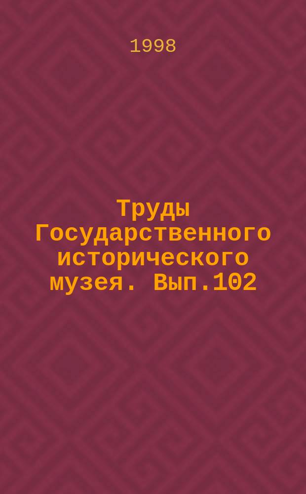 Труды Государственного исторического музея. Вып.102