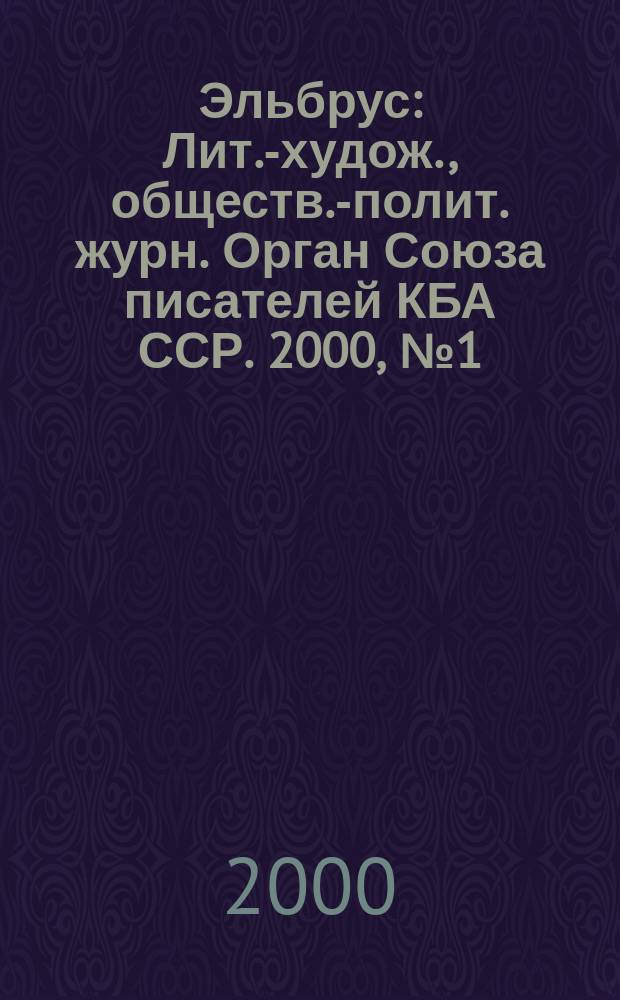 Эльбрус : Лит.-худож., обществ.-полит. журн. Орган Союза писателей КБА ССР. 2000, №1(12) : Россия и Кавказ: семейные и генеалогические связи и их влияние на межнациональные отношения