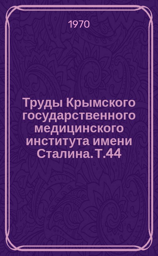 Труды Крымского государственного медицинского института имени Сталина. Т.44