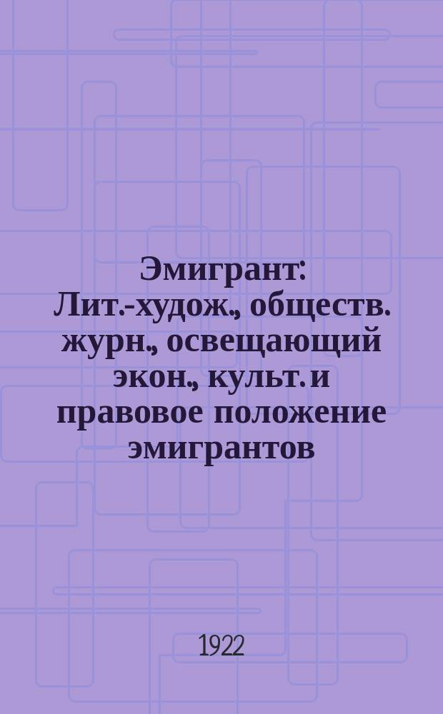 Эмигрант : Лит.-худож., обществ. журн., освещающий экон., культ. и правовое положение эмигрантов