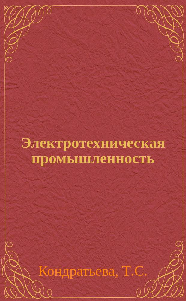 Электротехническая промышленность : Обзор. информ. 1984, Вып.2 : Развитие электротехнической промышленности Франции в 1981-1982 гг.
