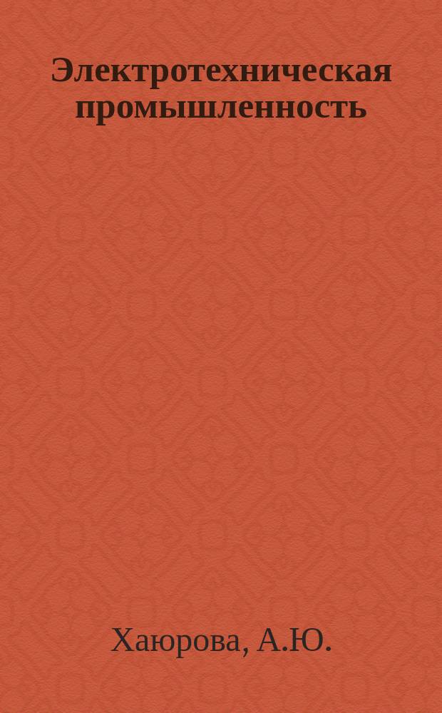 Электротехническая промышленность : Обзор. информ. 1984, Вып.11 : Структура и размещение научно-технических кадров в электропромышленности США