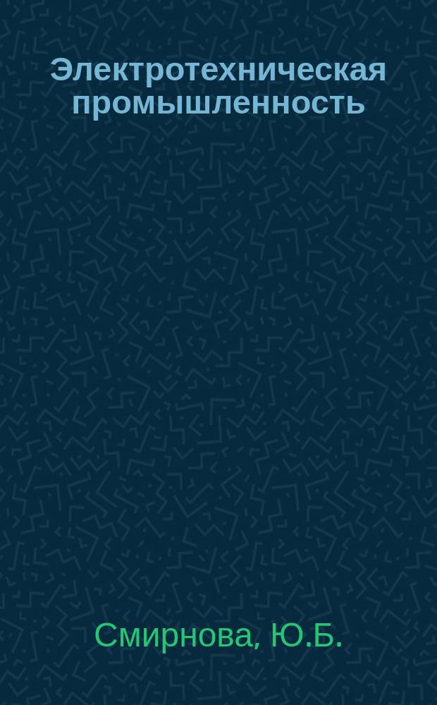 Электротехническая промышленность : Обзор. информ. 1985, Вып.3 : Пути и методы повышения эффективности использования топливно-энергетических ресурсов в промышленности Франции