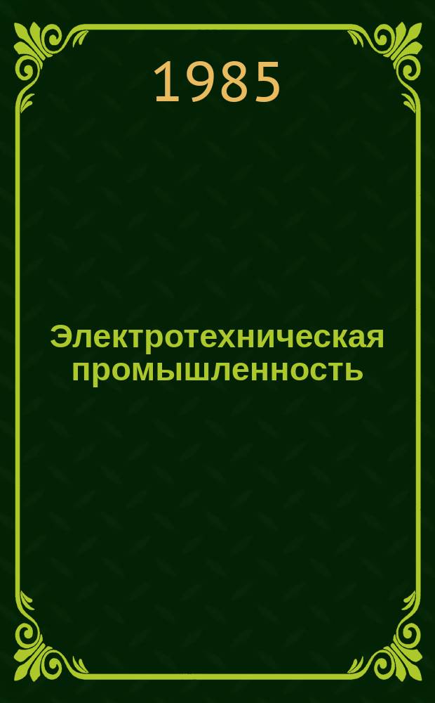 Электротехническая промышленность : Обзор. информ. 1985, Вып.4 : Положение на капиталистическом рынке электроэнергетического оборудования в начале 80-х годов