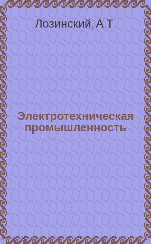 Электротехническая промышленность : Обзор. информ. 1985, Вып.11 : Тенденции развития электропромышленности ФРГ и Западного Берлина в начале 80-х годов