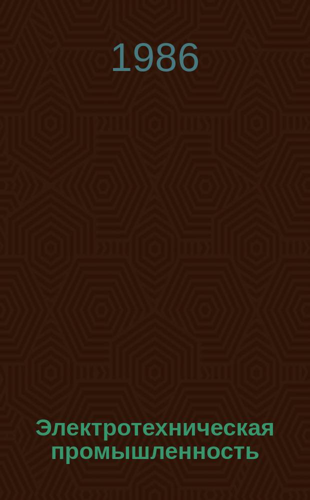 Электротехническая промышленность : Обзор. информ. 1986, Вып.2(45) : Некоторые аспекты использования функционально-стоимостного анализа в ЧССР