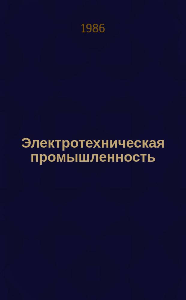 Электротехническая промышленность : Обзор. информ. 1986, Вып.3(46) : Электротехническая промышленность Франции в 1983 г.