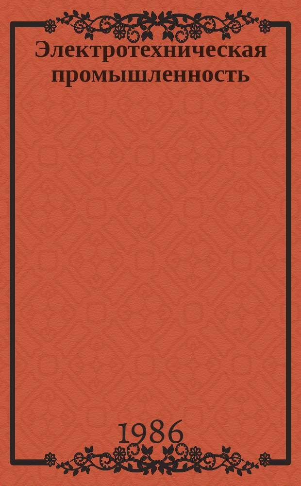 Электротехническая промышленность : Обзор. информ. 1986, Вып.6(49) : Электротехнические фирмы США