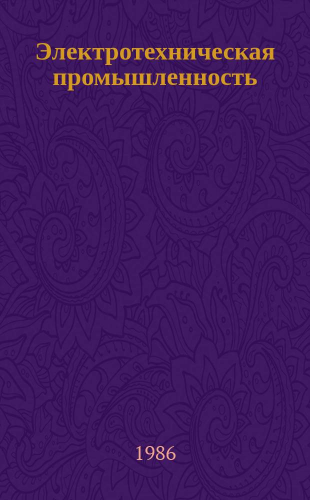 Электротехническая промышленность : Обзор. информ. 1986, Вып.9(52) : Новые тенденции применения вычислительной техники в управлении (опыт промышленно развитых капиталистических стран)