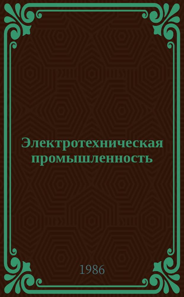 Электротехническая промышленность : Обзор. информ. 1986, Вып.14(57) : Совершенствование отраслевого управления в условиях интенсификации промышленного производства (опыт ЧССР)