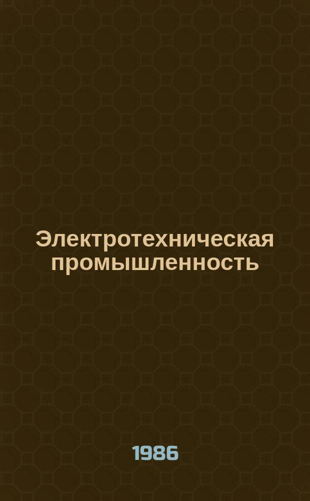 Электротехническая промышленность : Обзор. информ. 1986, Вып.15(58) : Электротехнические фирмы Франции, Италии и малых стран Западной Европы