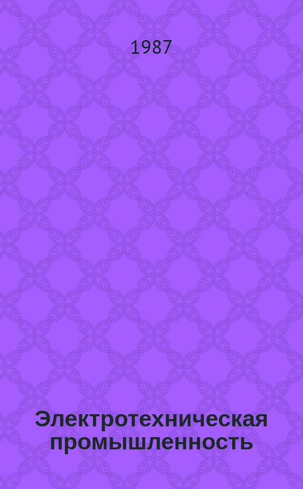 Электротехническая промышленность : Обзор. информ. 1987, Вып.1(59) : Совершенствование хозяйственной деятельности предприятий некоторых стран - членов СЭВ в условиях интенсификации внешнеэкономических связей