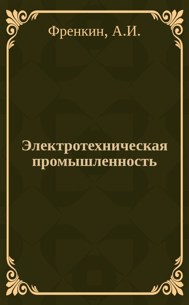 Электротехническая промышленность : Обзор. информ. Вып.78 : Проблемы кадровой политики в условиях перестройки хозяйственных механизмов