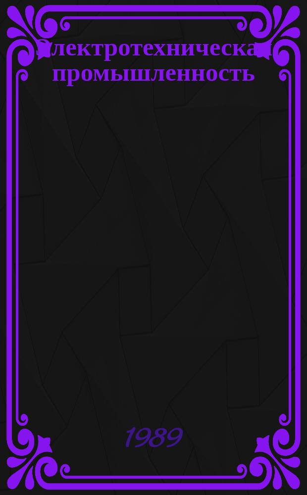 Электротехническая промышленность : Обзор. информ. Вып.92 : Маркетинг в системе управления зарубежными фирмами