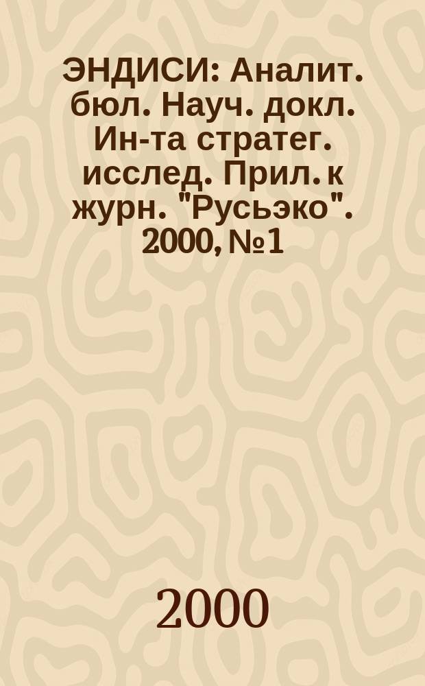 ЭНДИСИ : Аналит. бюл. Науч. докл. Ин-та стратег. исслед. Прил. к журн. "Русьэко". 2000, №1 : Проблема доверия в международных отношениях: теория и практика