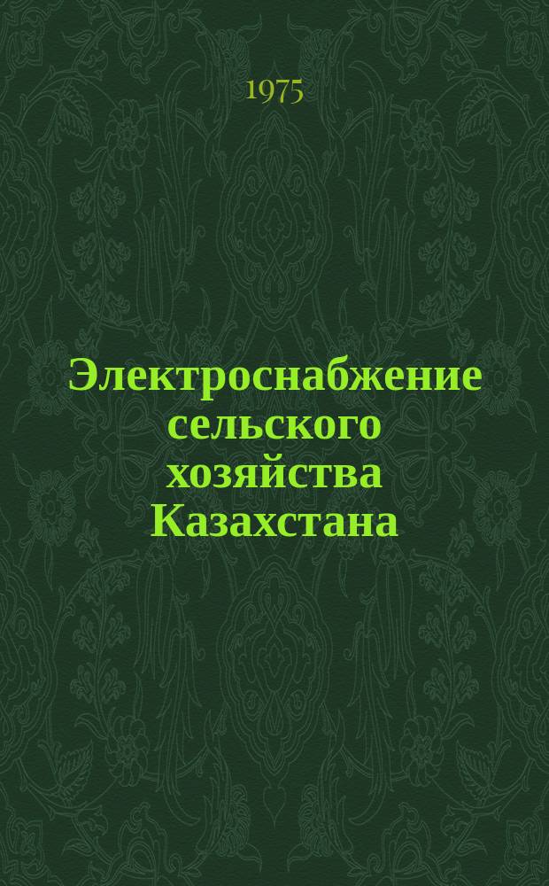 Электроснабжение сельского хозяйства Казахстана