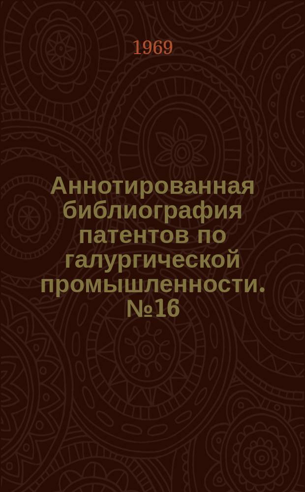 Аннотированная библиография патентов по галургической промышленности. №16 : (Франция 1959-68 г. г.)