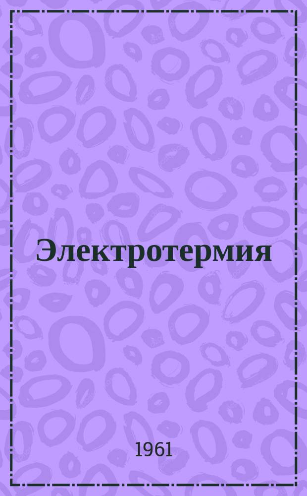 Электротермия : Науч.-техн. сборник