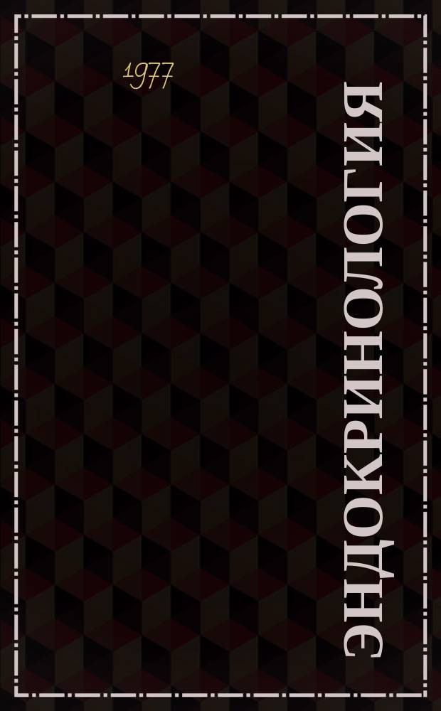 Эндокринология : Респ. межвед. сборник. Вып.7 : Нейро-гормональная регуляция обмена веществ в норме и патологии