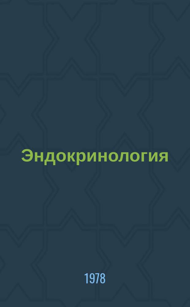 Эндокринология : Респ. межвед. сборник. Вып.8 : Патогенез и лечение основных эндокринных заболеваний