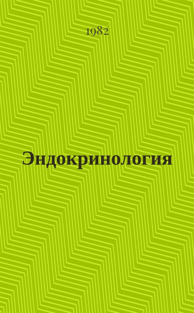 Эндокринология : Респ. межвед. сборник. Вып.12 : Физиология, патология пола и размножения