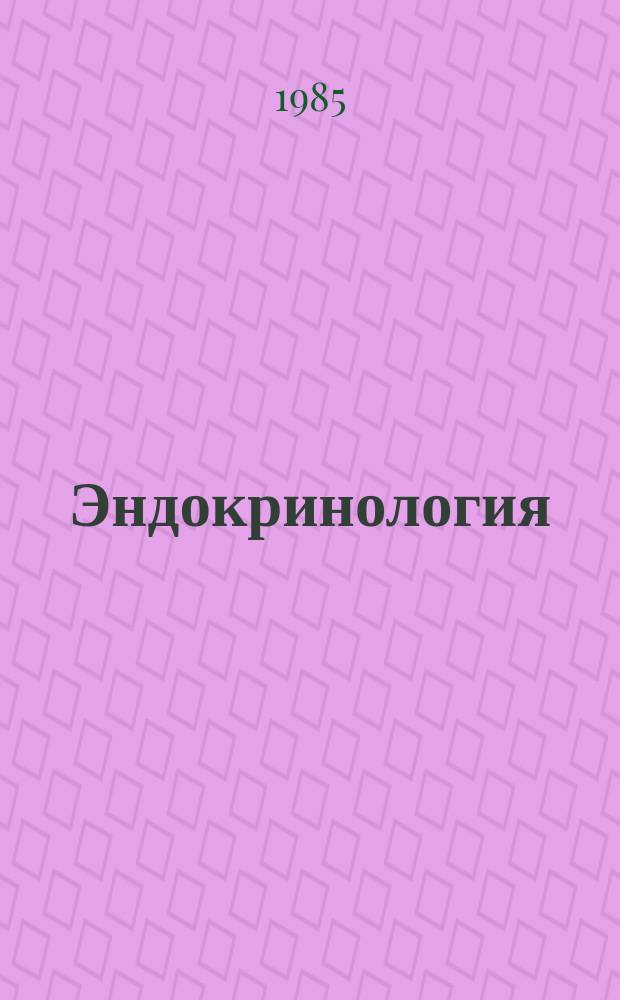 Эндокринология : Респ. межвед. сборник. Вып.15 : Современные проблемы теоретической и практической эндокринологии