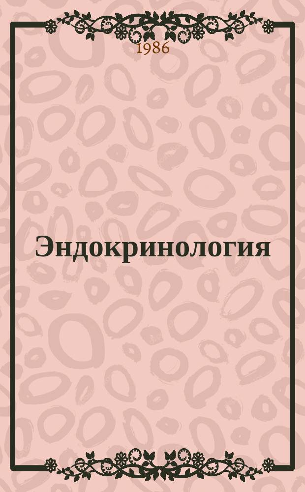 Эндокринология : Респ. межвед. сборник. Вып.16 : Современные принципы профилактики, диагностики и лечения эндокринных заболеваний