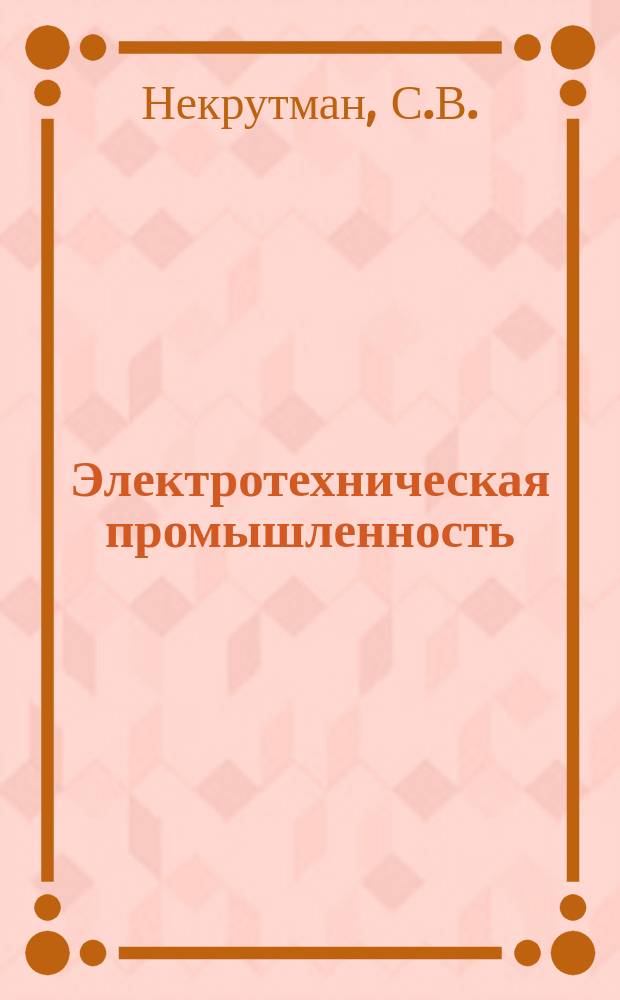 Электротехническая промышленность : Обзор. информ. 1985, Вып.1 : Сверхвысокочастотные печи бытового назначения