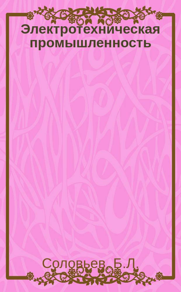 Электротехническая промышленность : Обзор. информ. 1985, Вып.2 : Конструкция фильтрующих узлов и их влияния на функциональные свойства бытовых пылесосов