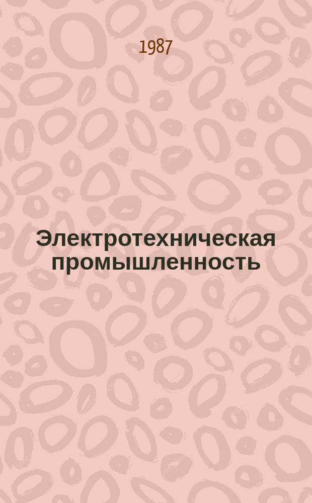 Электротехническая промышленность : Обзор. информ. 1987, Вып.1(17) : Опыт организации фирменной торговли промышленных министерств