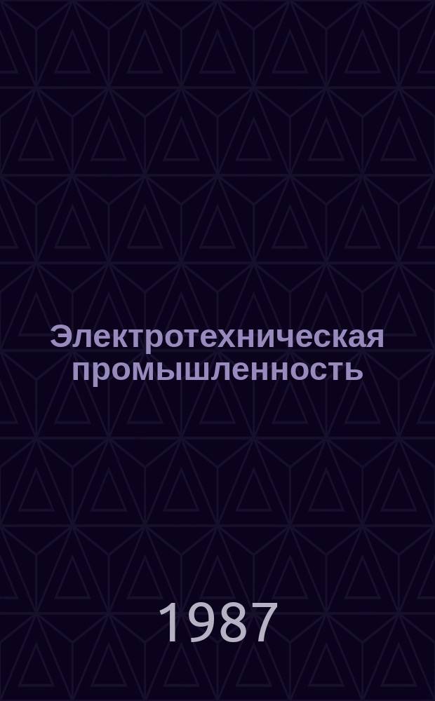 Электротехническая промышленность : Обзор. информ. 1987, Вып.2(18) : Достижения электротехнической промышленности в области бытовых электроприборов