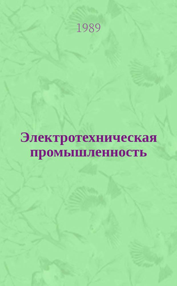 Электротехническая промышленность : Обзор. информ. Вып.27 : Потребительский эффект как критерий качества изделий бытовой электротехнике