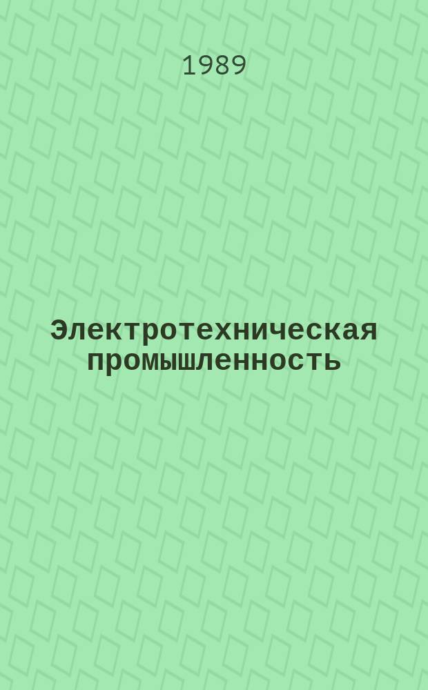 Электротехническая промышленность : Обзор. информ. Вып.28 : Коллекторные электроприводы в бытовых электроприборах