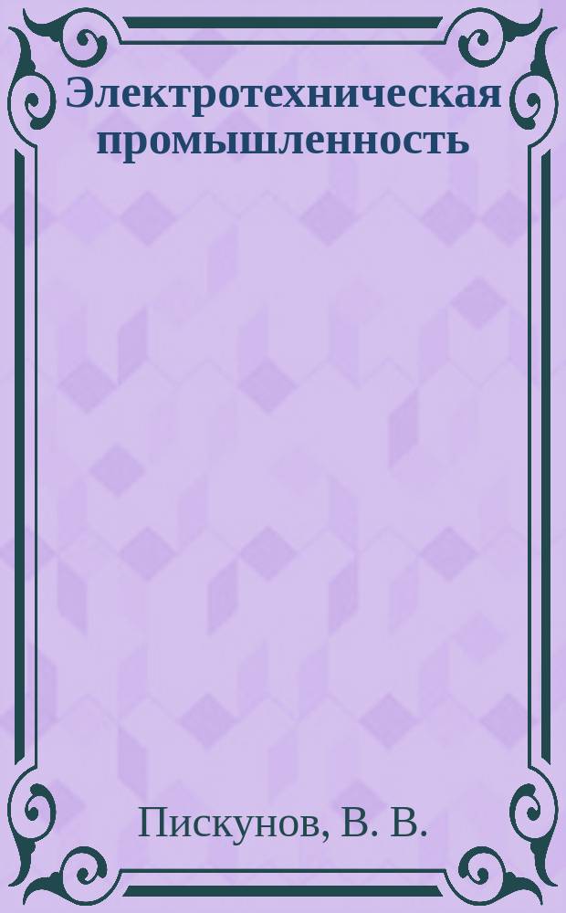 Электротехническая промышленность : Обзор. информ. Вып.29 : Экономия электроэнергии и цена бытовых холодильных электроприборов