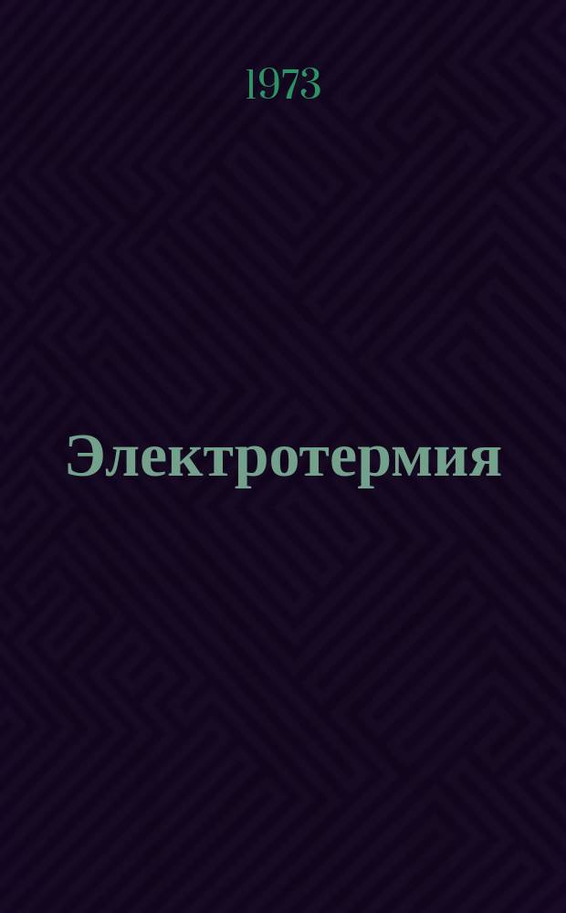 Электротермия : Науч.-техн. сборник. 1973, Вып.1(125) : ... освещен опыт эксплуатации индукционных печей и миксеров для плавки и горячей выдержки чугуна (по материалам совещания, проведенного ВНИИЭТО на ВДНХ СССР)
