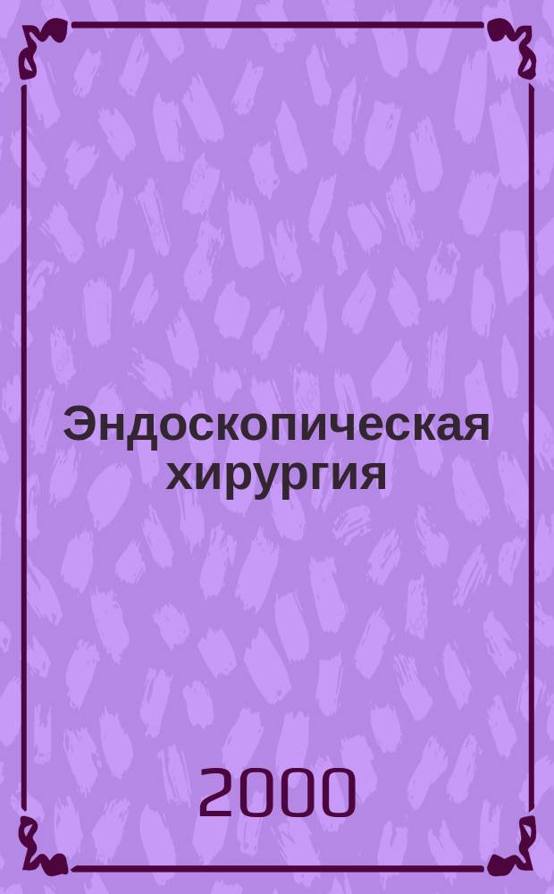 Эндоскопическая хирургия : Науч.-практ. журн. Рос. ассоц. эндоскоп. хирургии. Т.6, 5