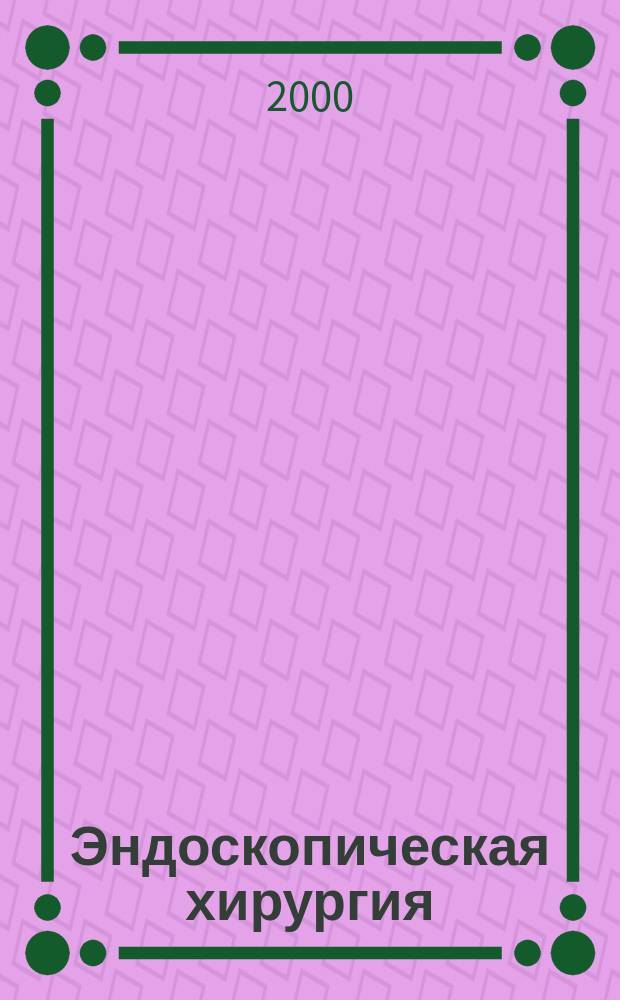 Эндоскопическая хирургия : Науч.-практ. журн. Рос. ассоц. эндоскоп. хирургии. Т.6, 6