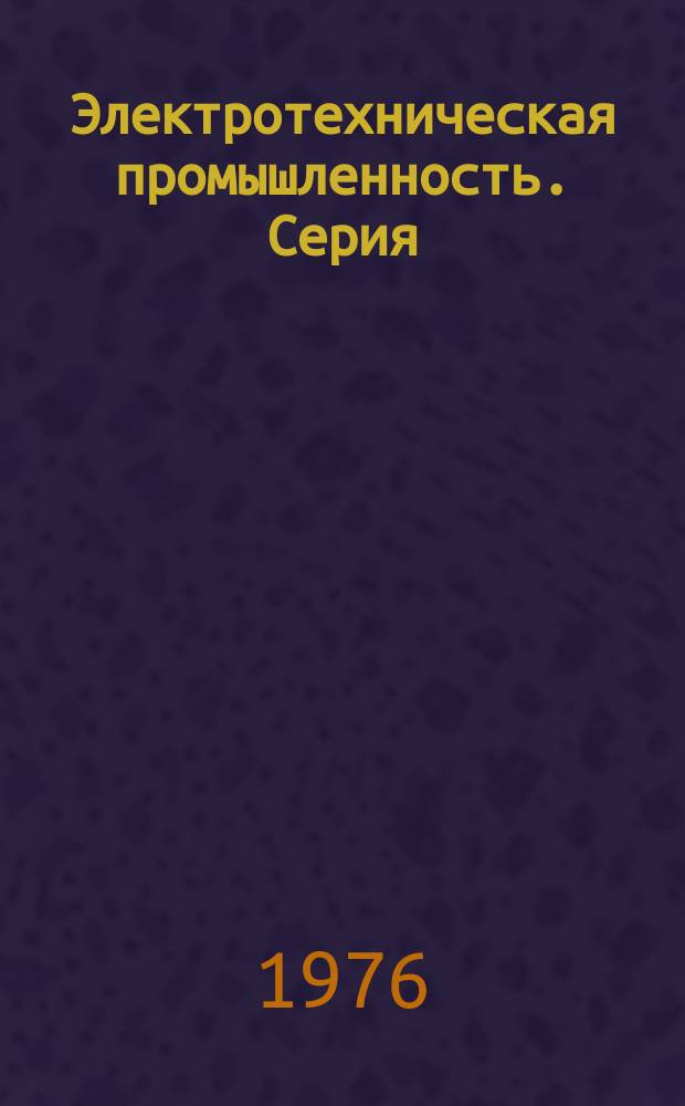 Электротехническая промышленность. Серия: Бытовая электротехника